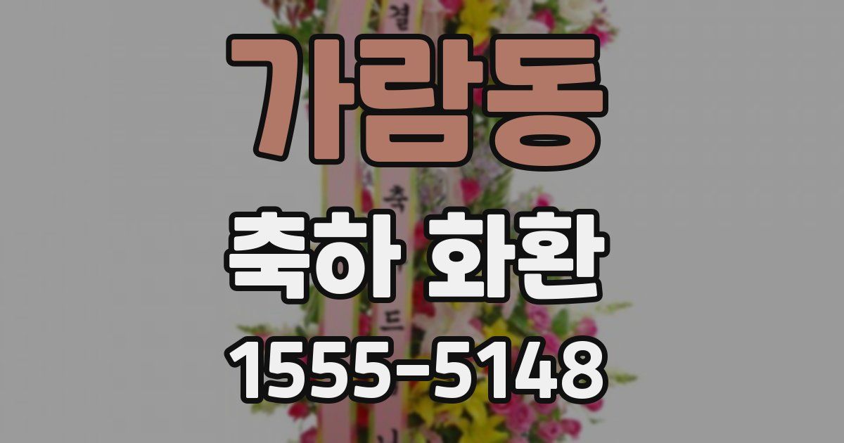 가람동 축하 화환