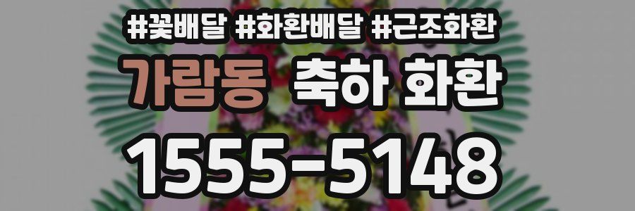 가람동 축하 화환