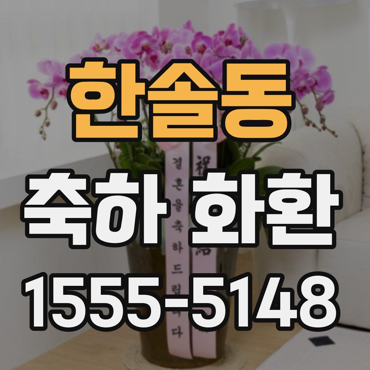 한솔동 축하 화환