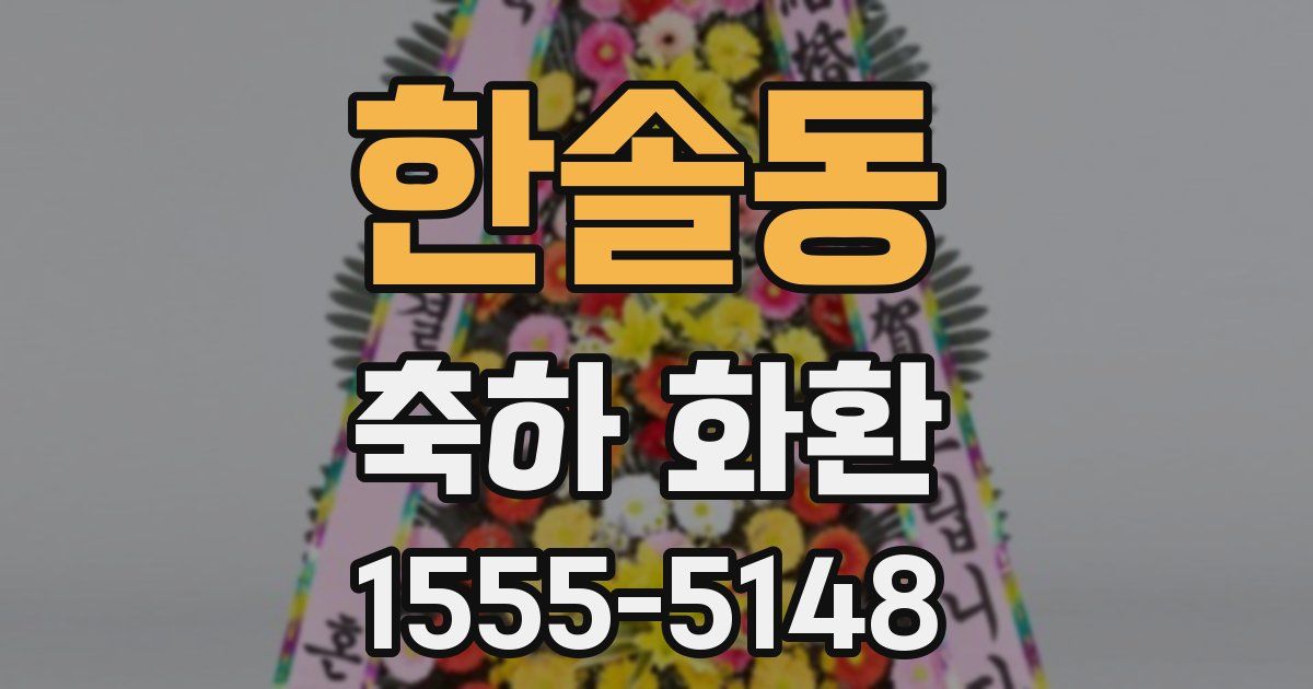 한솔동 축하 화환