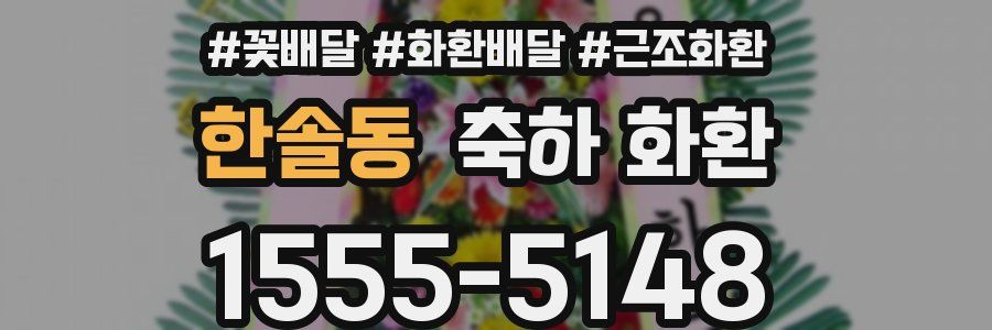 한솔동 축하 화환