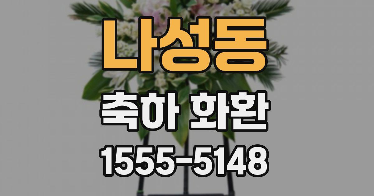 나성동 축하 화환