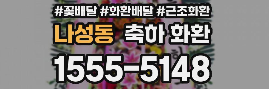나성동 축하 화환