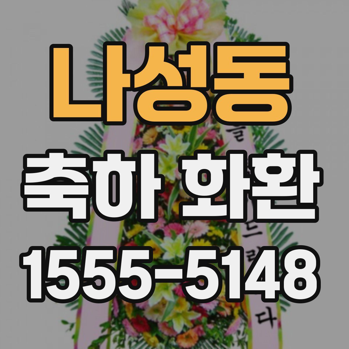 나성동 축하 화환