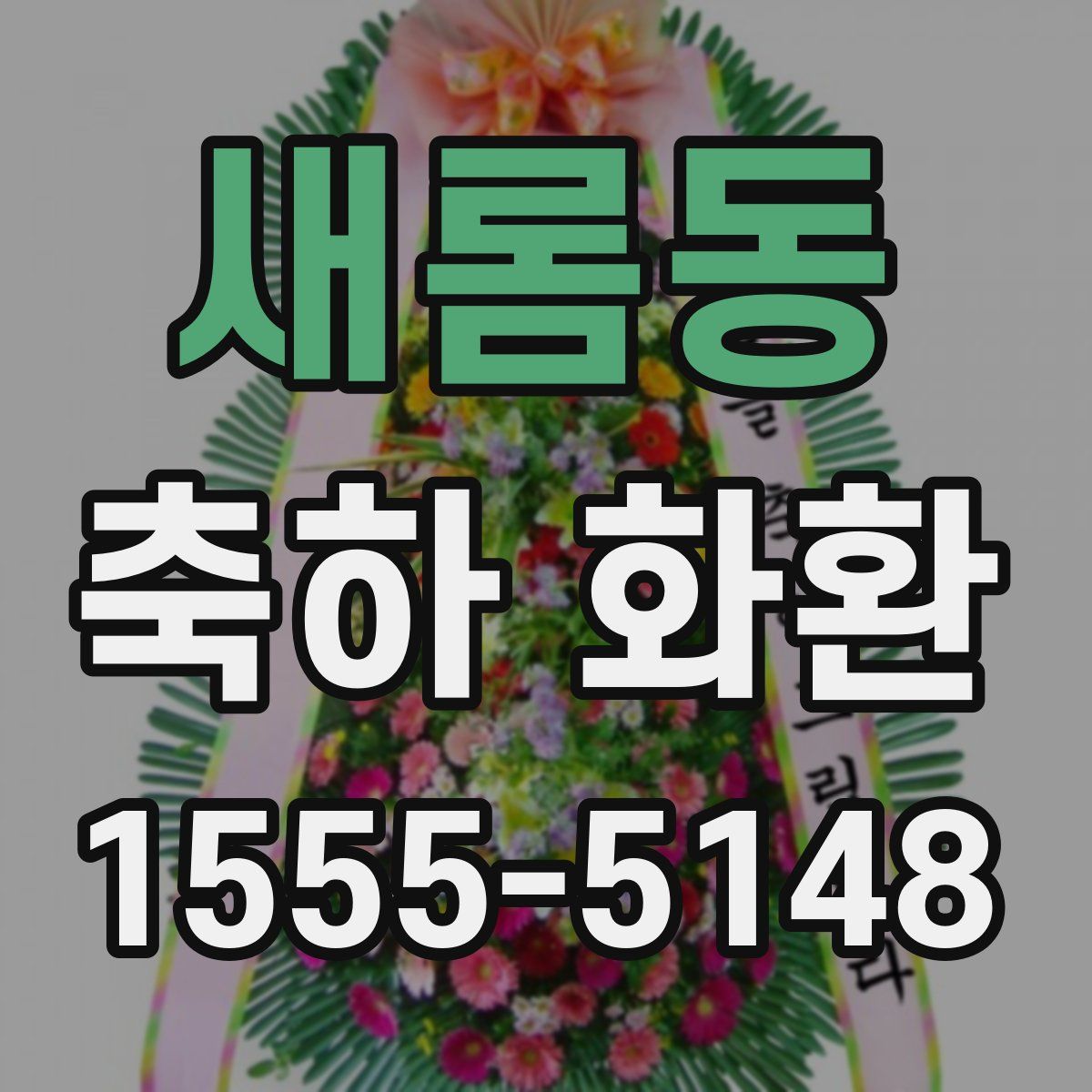 새롬동 축하 화환