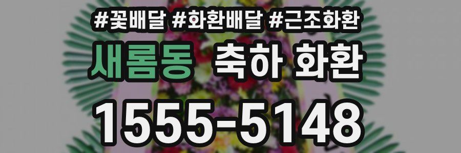 새롬동 축하 화환