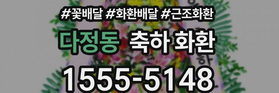 다정동 축하 화환