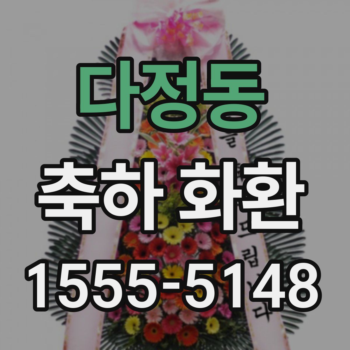 다정동 축하 화환