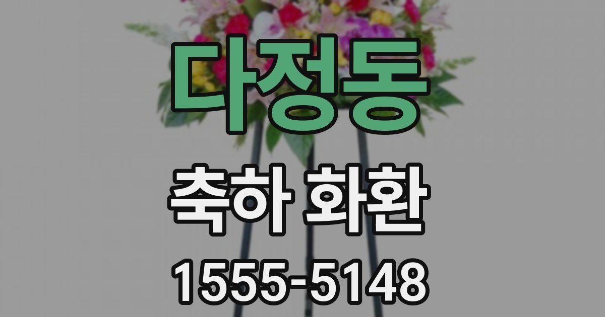 다정동 축하 화환
