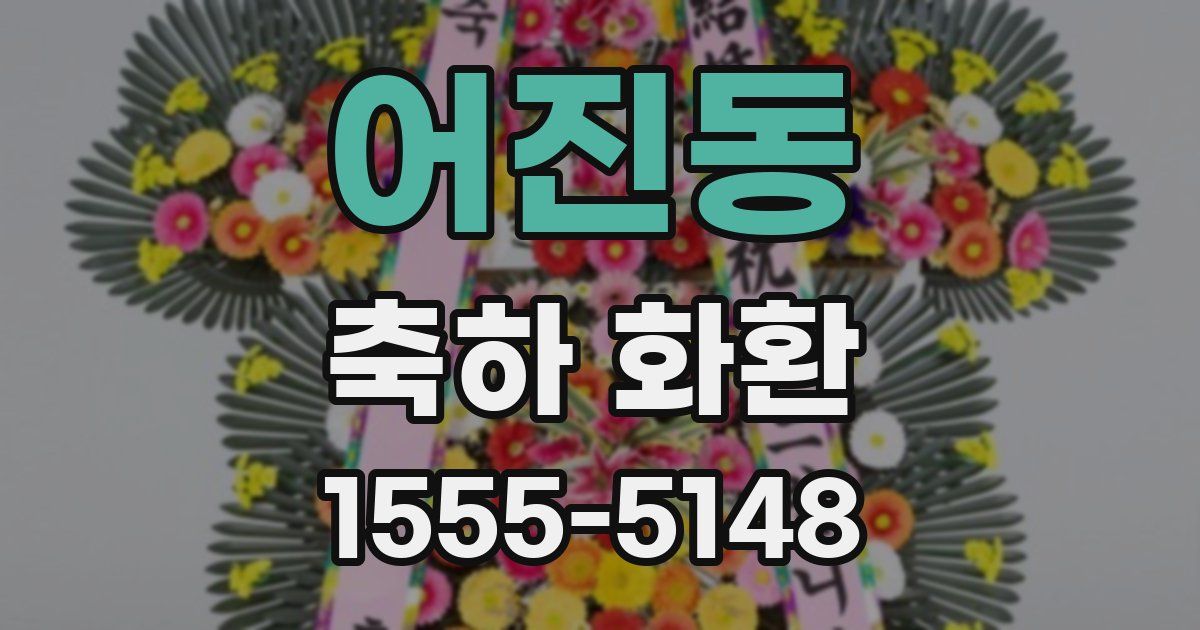 어진동 축하 화환