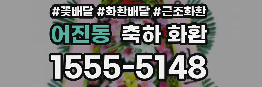 어진동 축하 화환
