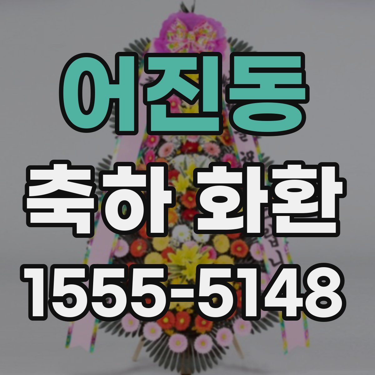 어진동 축하 화환