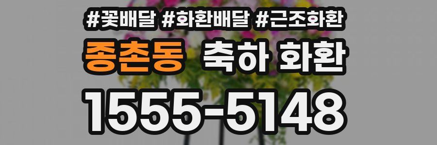 종촌동 축하 화환
