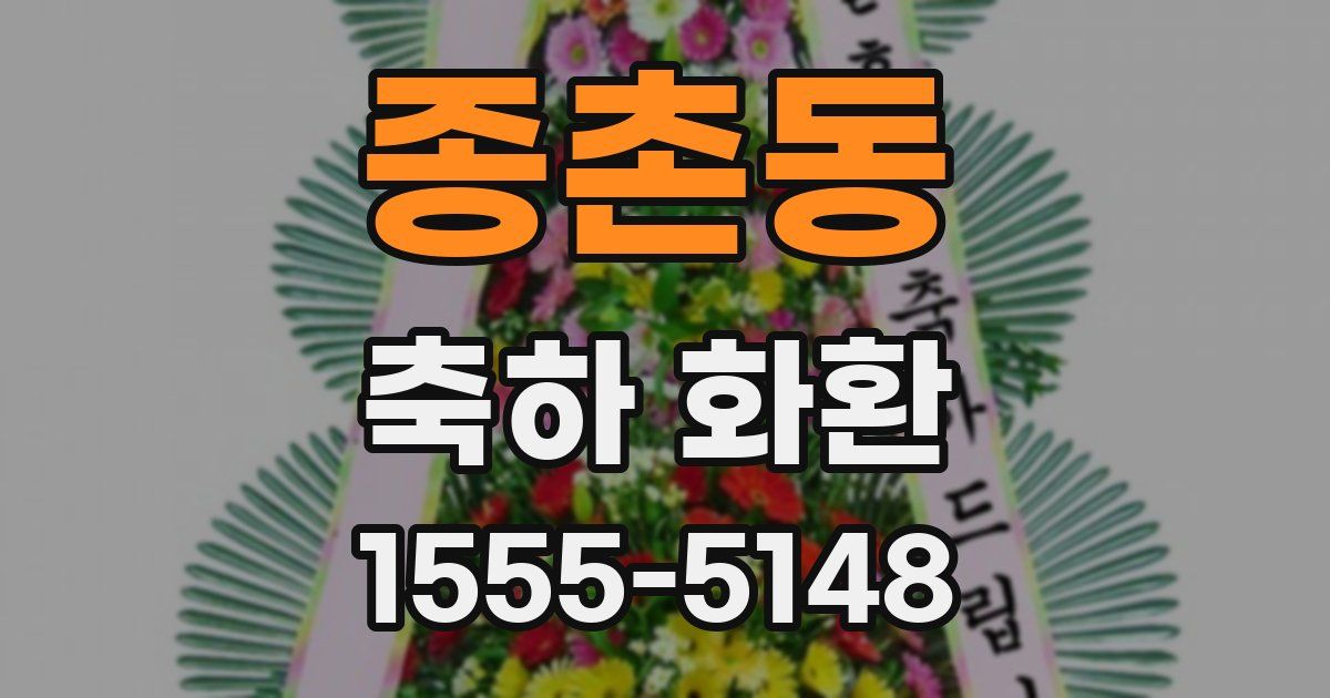 종촌동 축하 화환