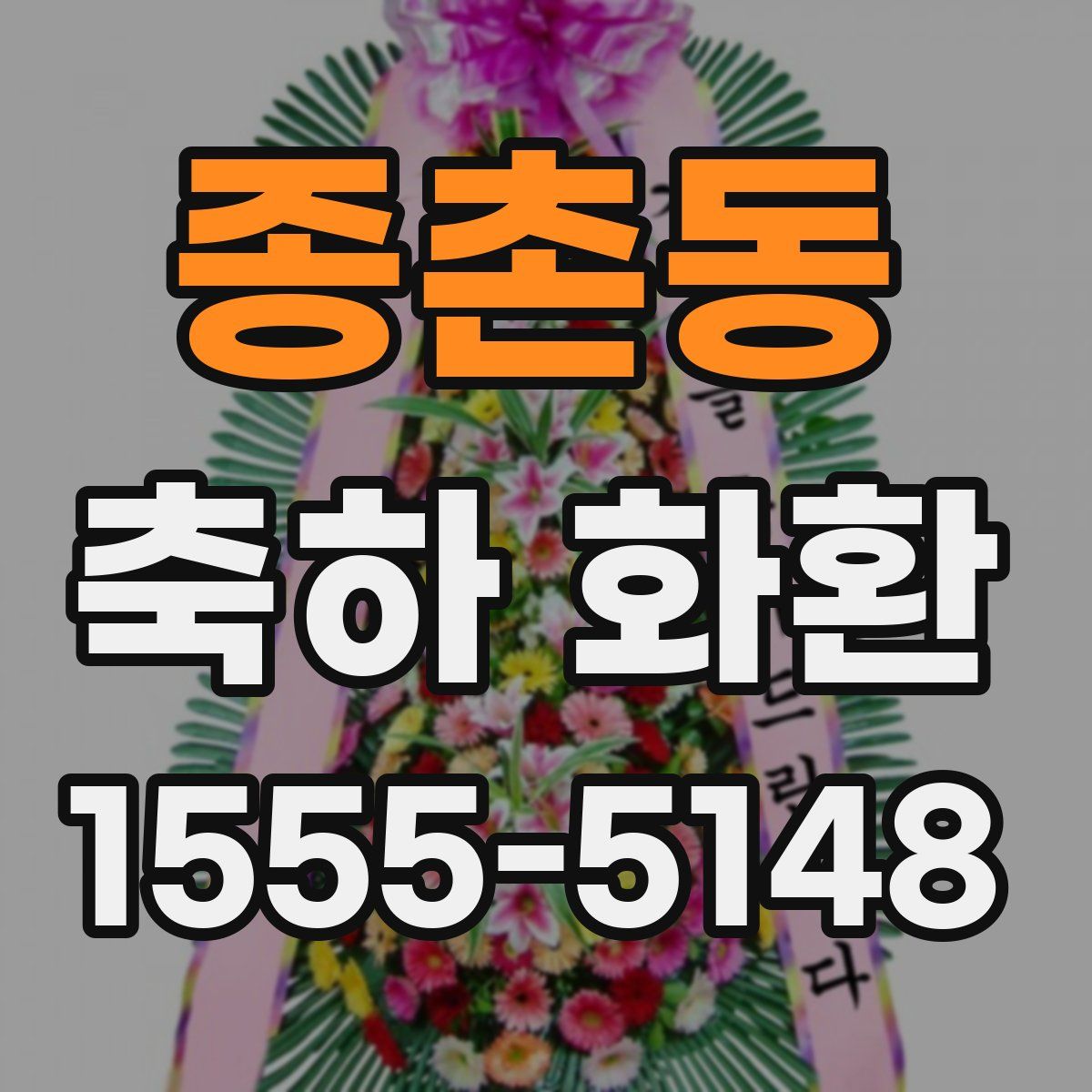 종촌동 축하 화환