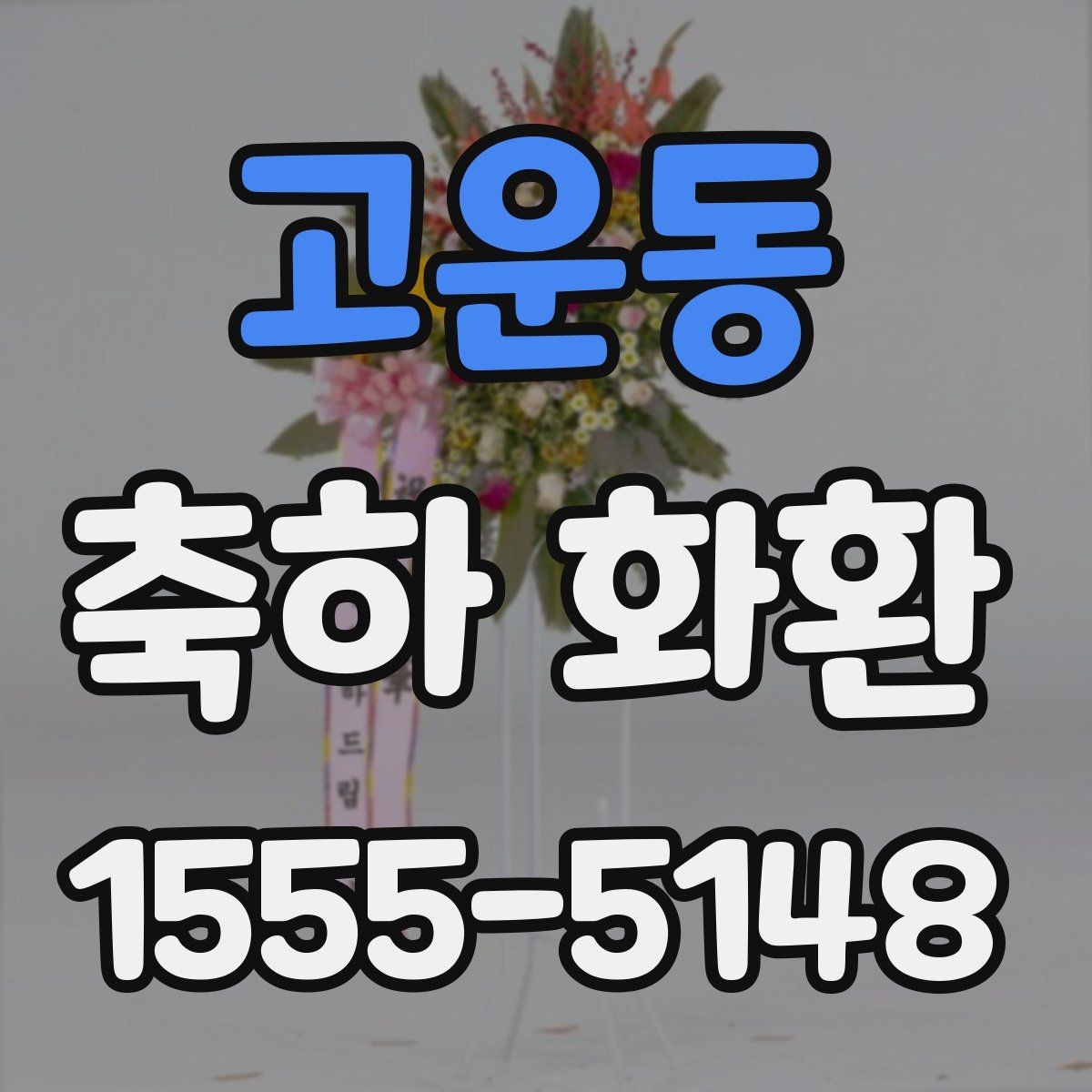 고운동 축하 화환 일정이 빠듯할 때 우선순위