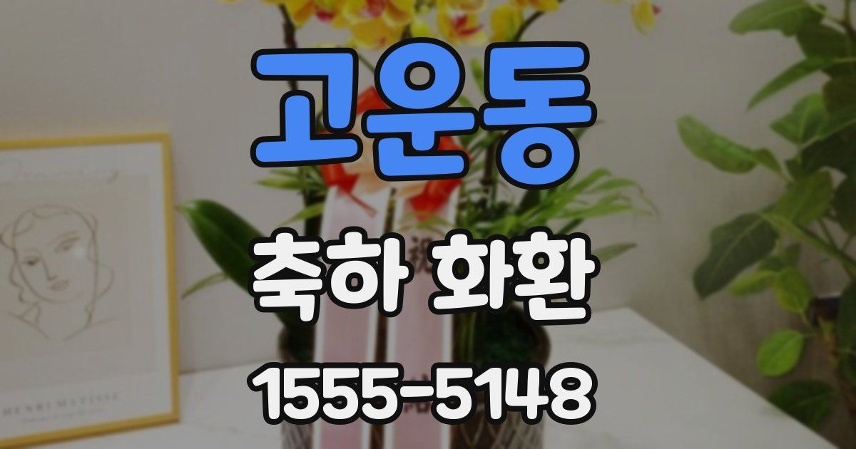 고운동 축하 화환