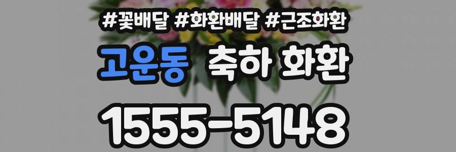 고운동 축하 화환