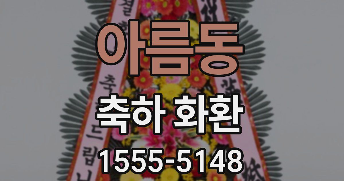 아름동 축하 화환