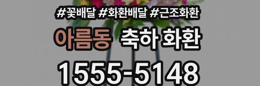 아름동 축하 화환