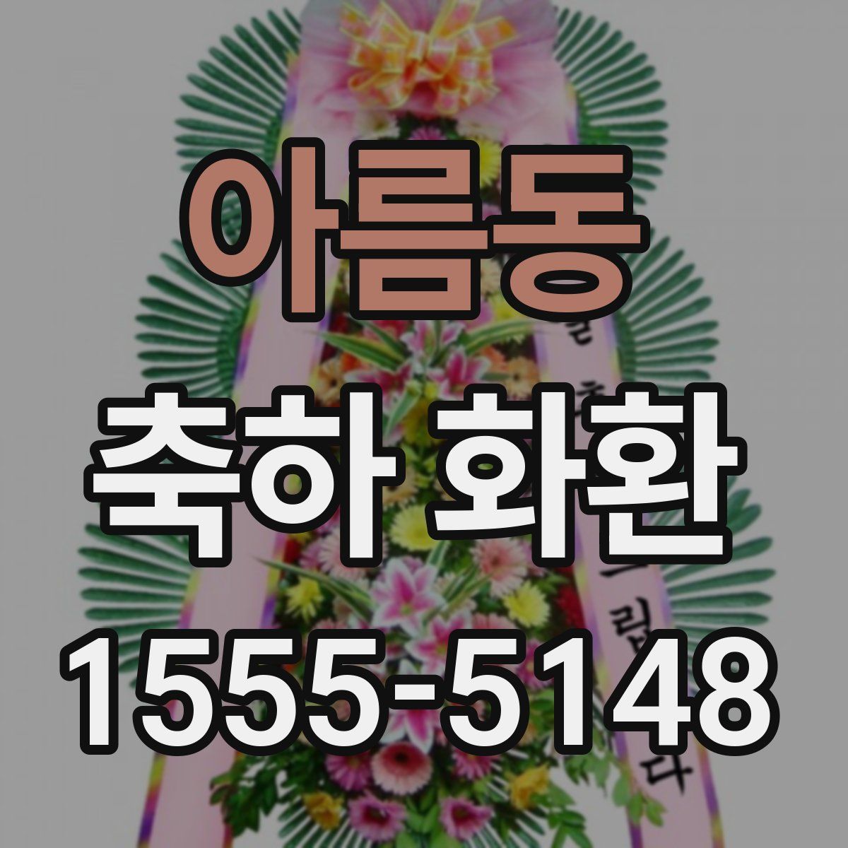 아름동 축하 화환