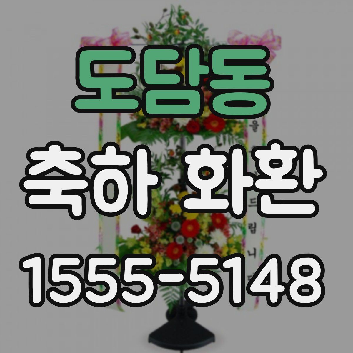 도담동 축하 화환 업체 문의 전 준비하면 좋은 정보