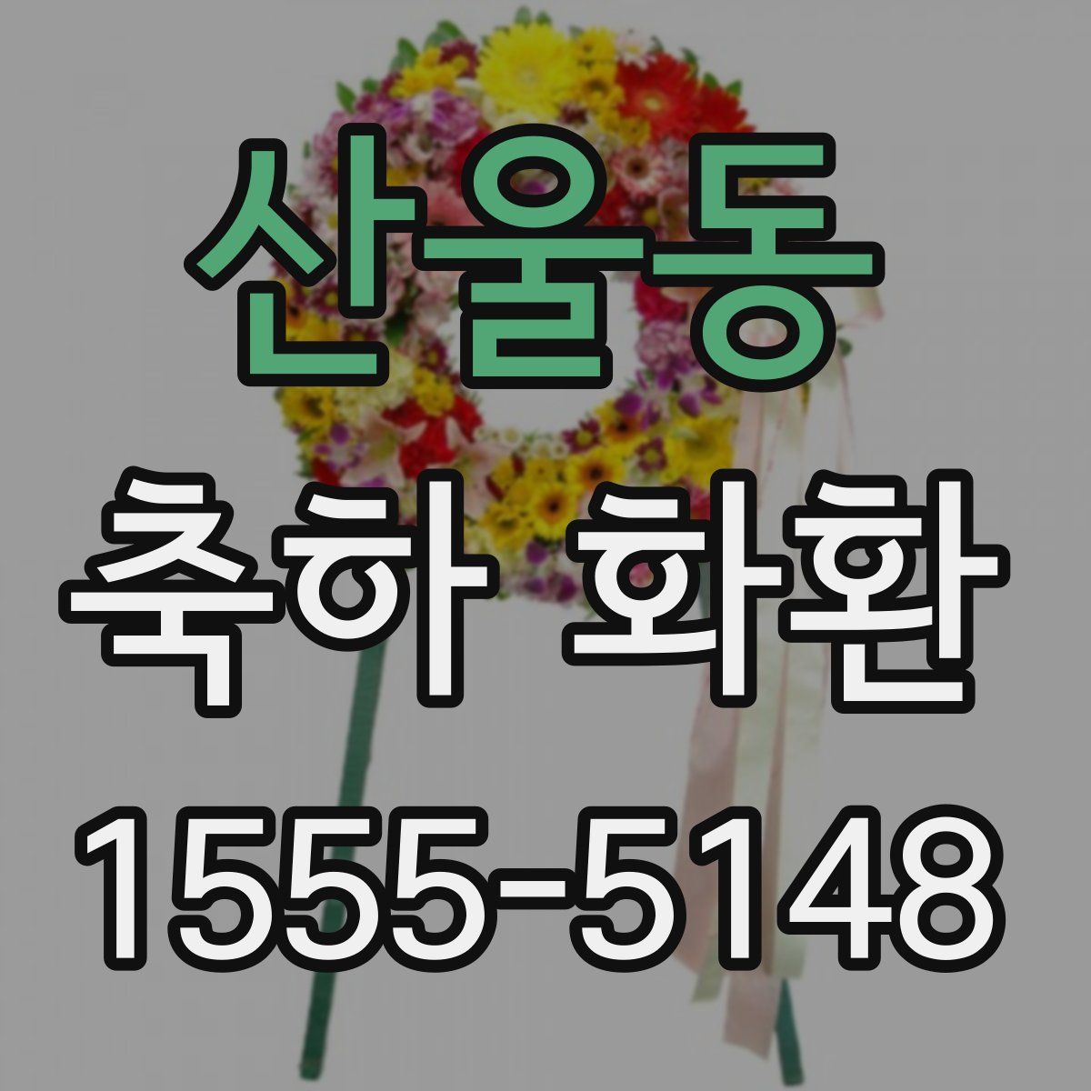 산울동 축하 화환