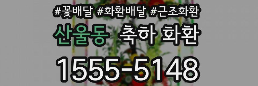 산울동 축하 화환