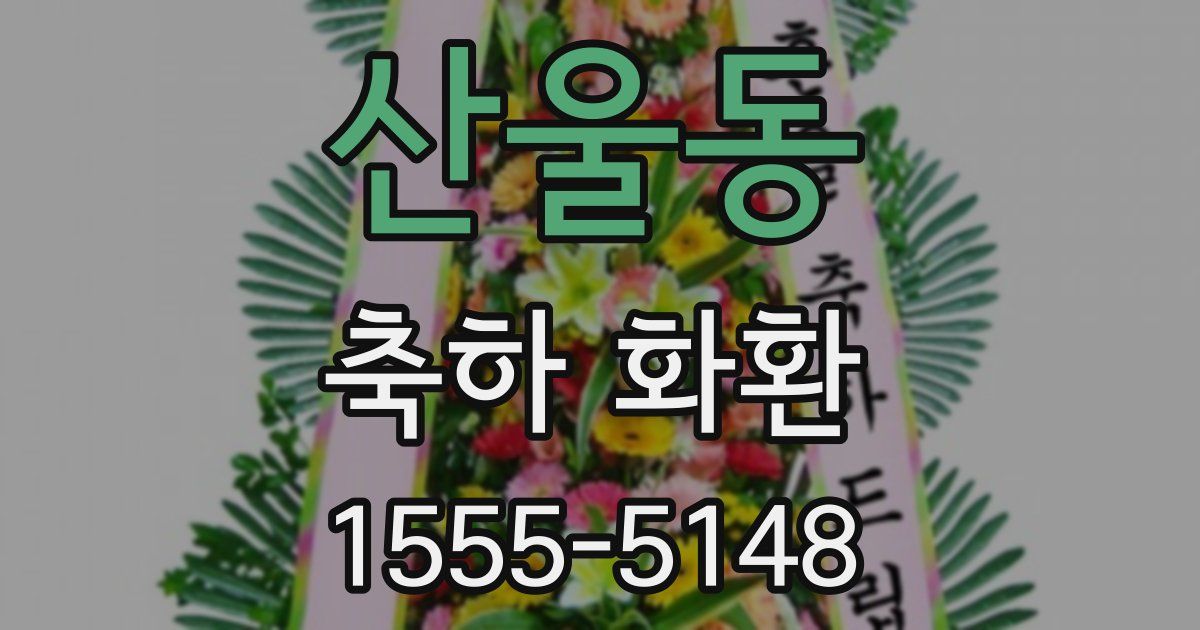 산울동 축하 화환