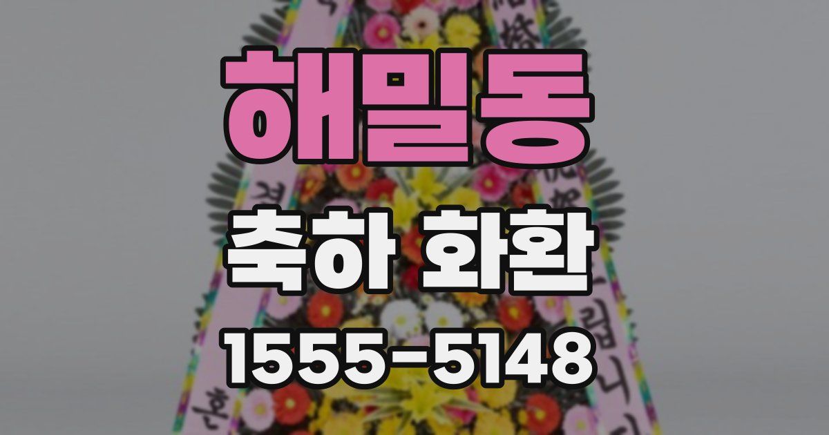 해밀동 축하 화환