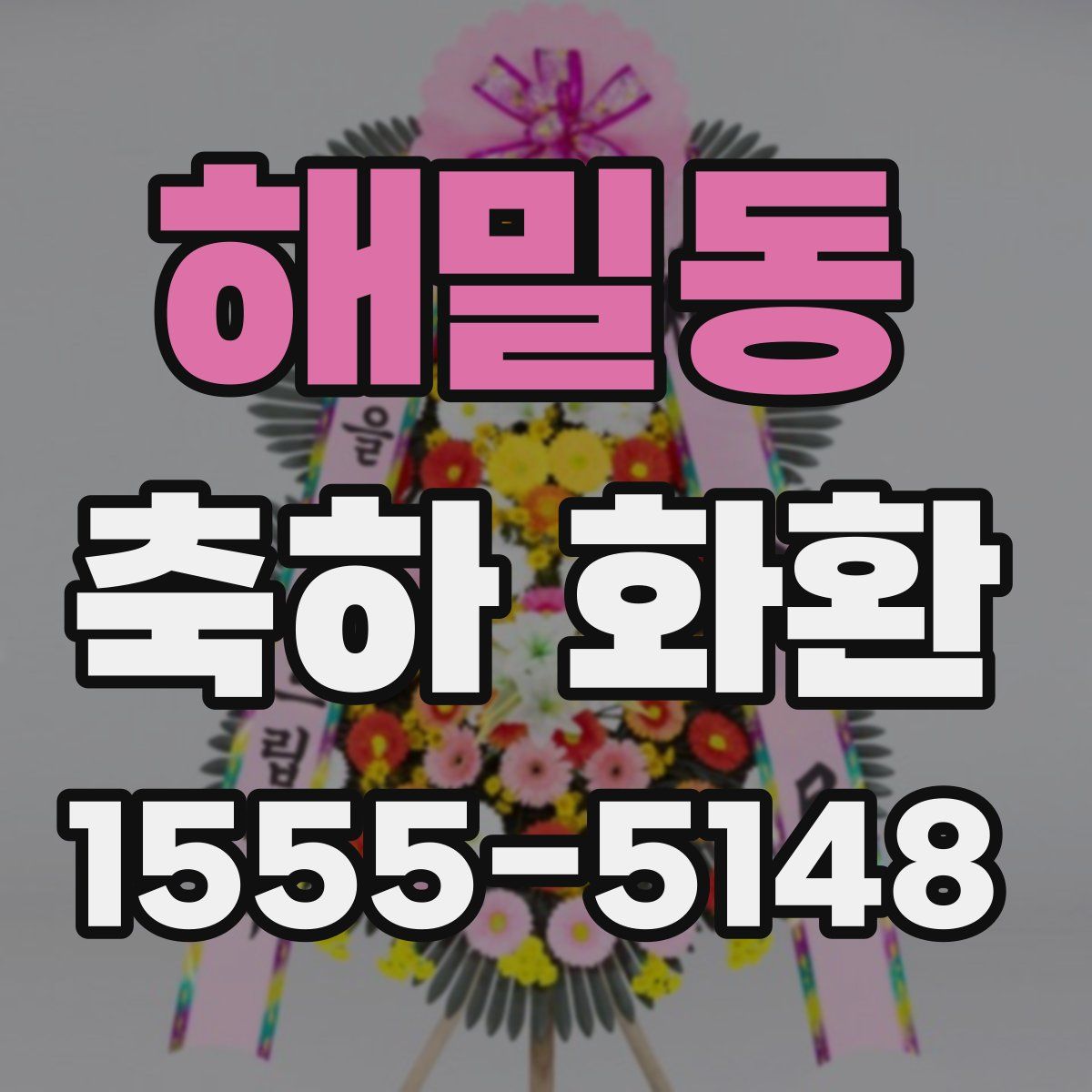 해밀동 축하 화환