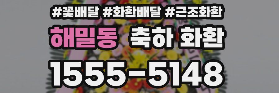 해밀동 축하 화환