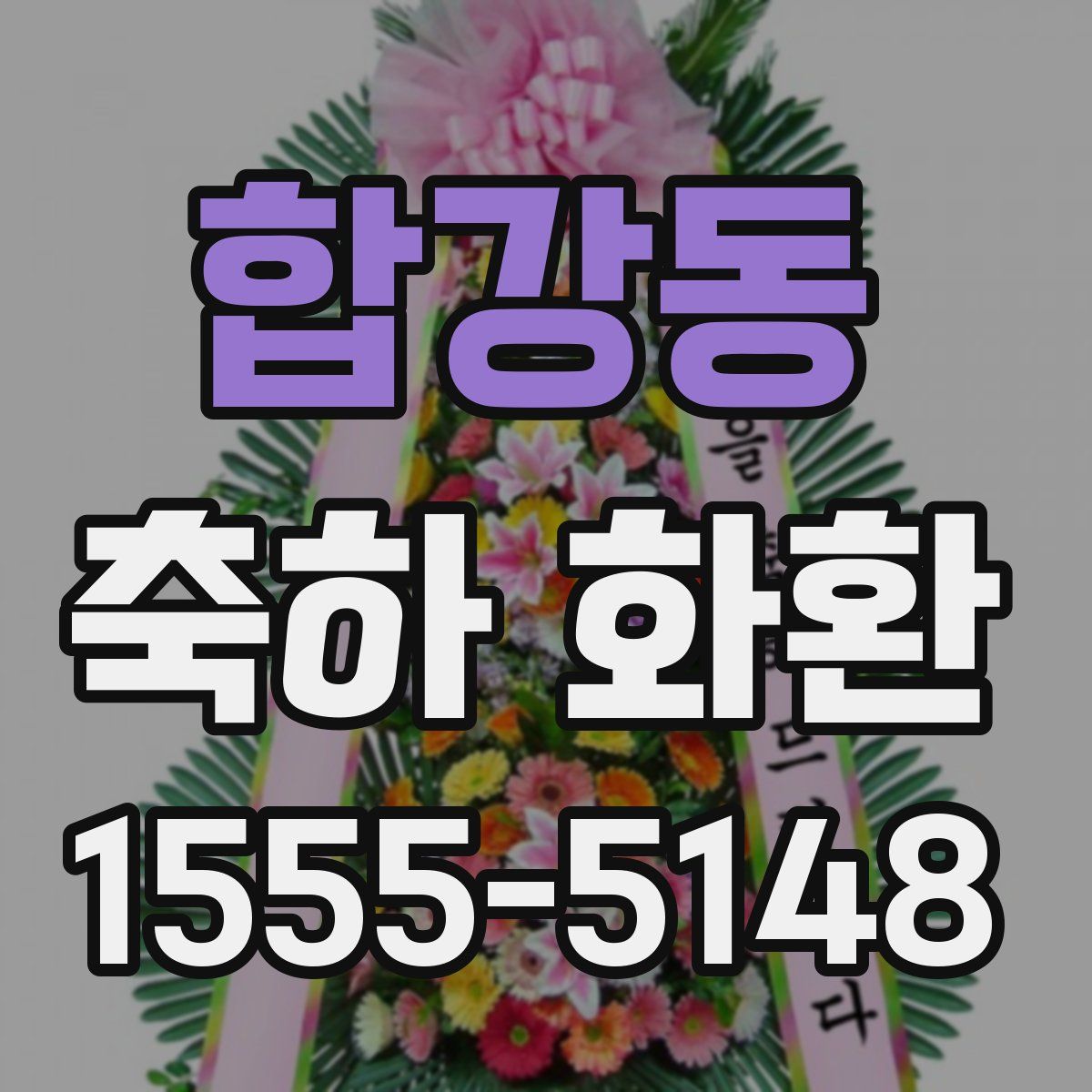 합강동 축하 화환