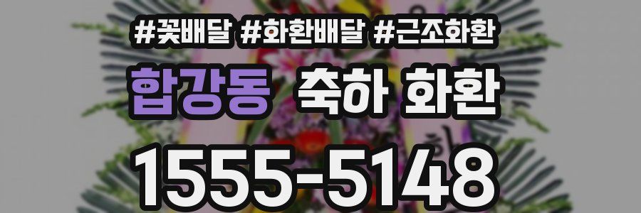 합강동 축하 화환