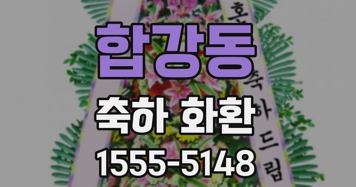 합강동 축하 화환