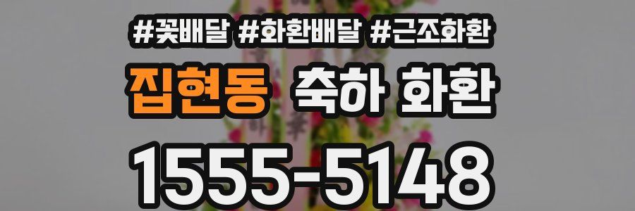 집현동 축하 화환
