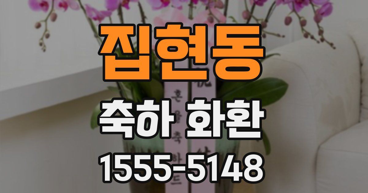 집현동 축하 화환