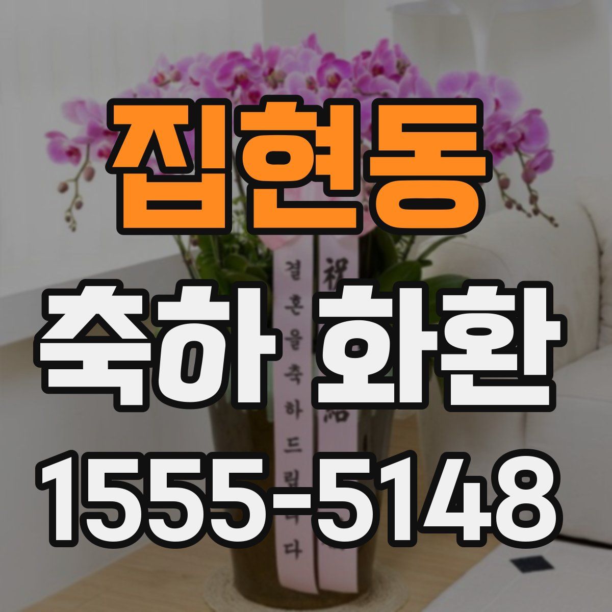 집현동 축하 화환