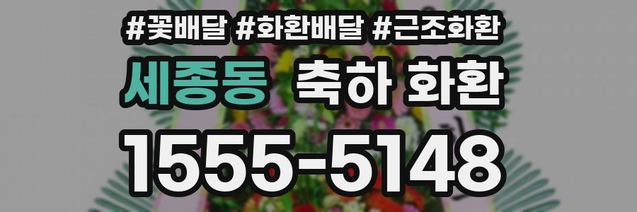 세종동 축하 화환