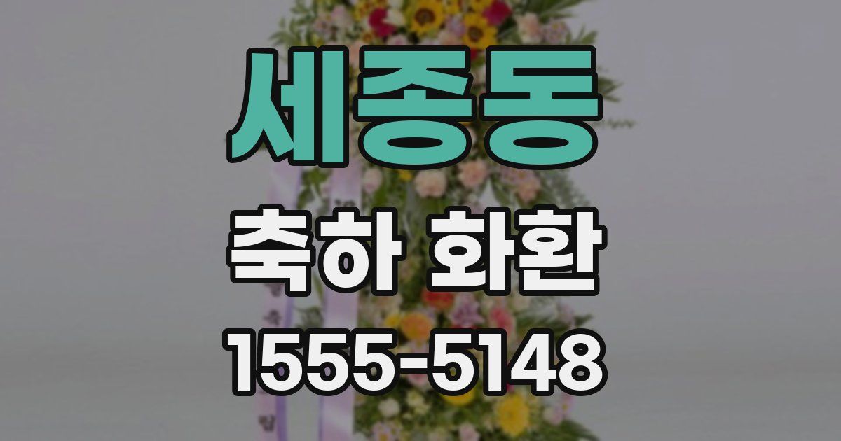 세종동 축하 화환