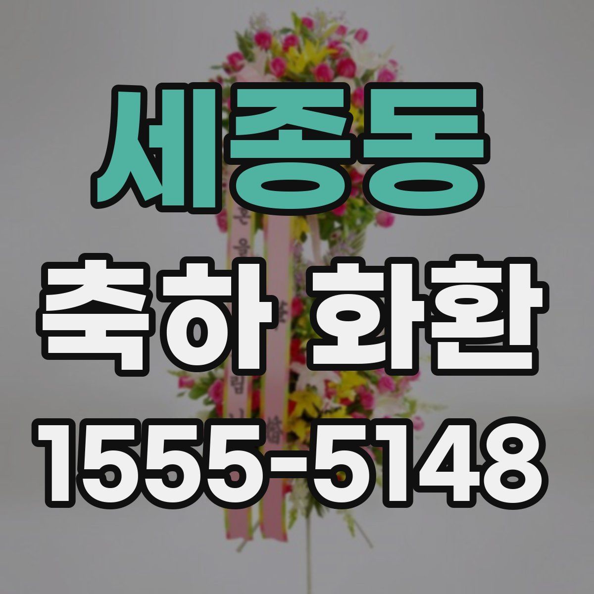 세종동 축하 화환