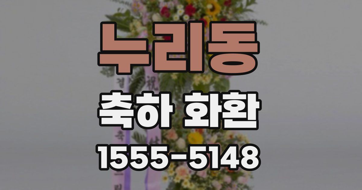 누리동 축하 화환
