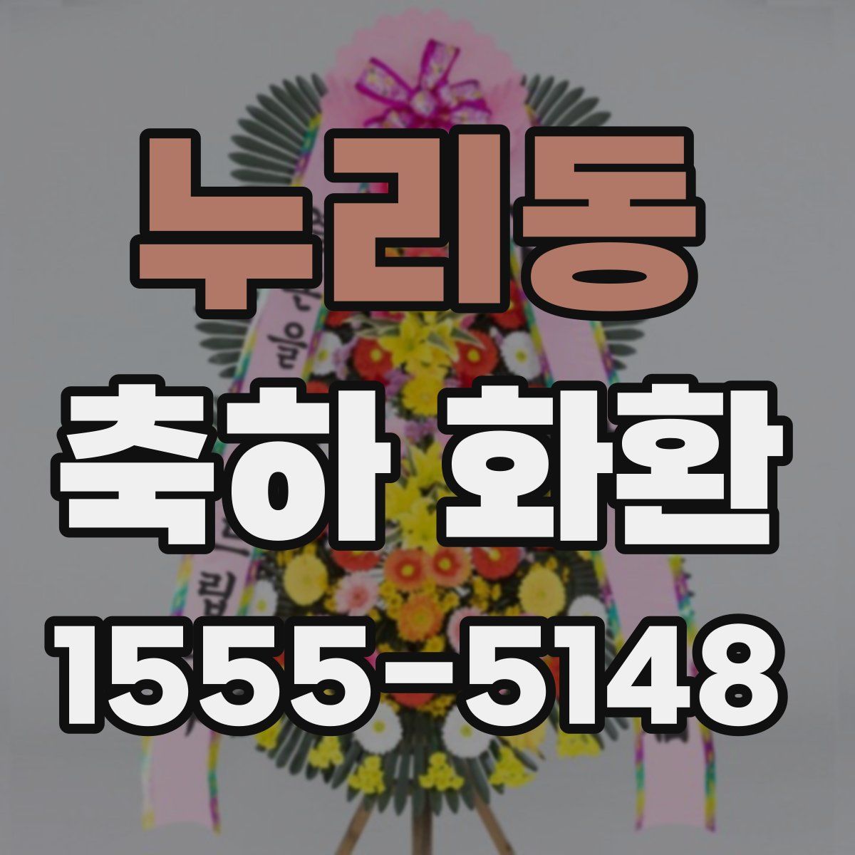 누리동 축하 화환
