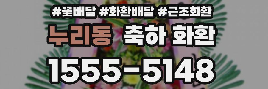 누리동 축하 화환