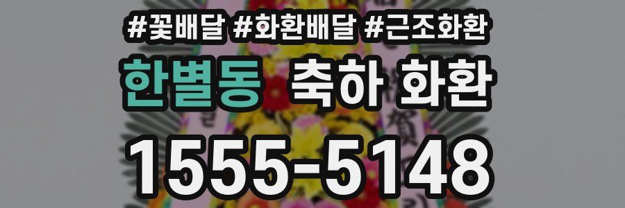 한별동 축하 화환