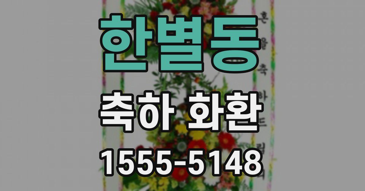 한별동 축하 화환