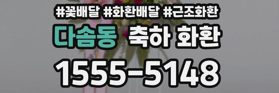 다솜동 축하 화환