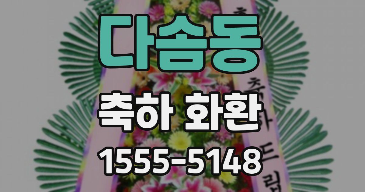 다솜동 축하 화환