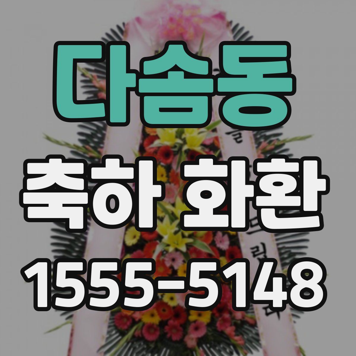 다솜동 축하 화환