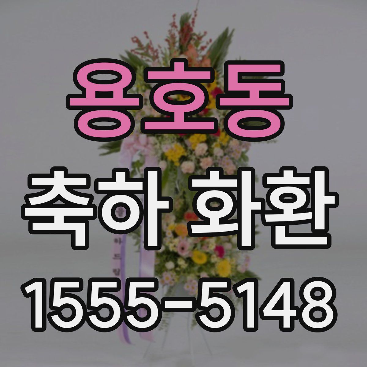 용호동 축하 화환